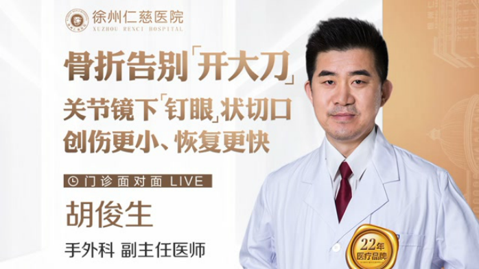 骨折告別“開大刀”，關(guān)節(jié)鏡下“釘眼大”手術(shù)切口讓創(chuàng)傷更小