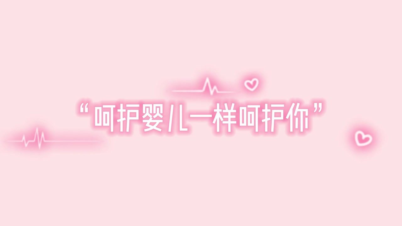 為愛護(hù)航，仁慈婦產(chǎn)“呵護(hù)嬰兒一樣呵護(hù)你”