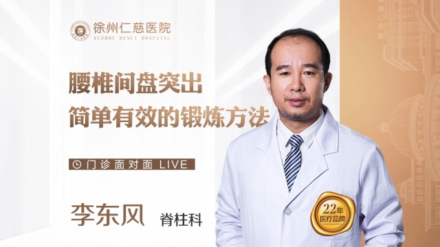 腰椎間盤突出怎么辦？讓脊柱科醫(yī)生教你兩招簡(jiǎn)單鍛煉方法