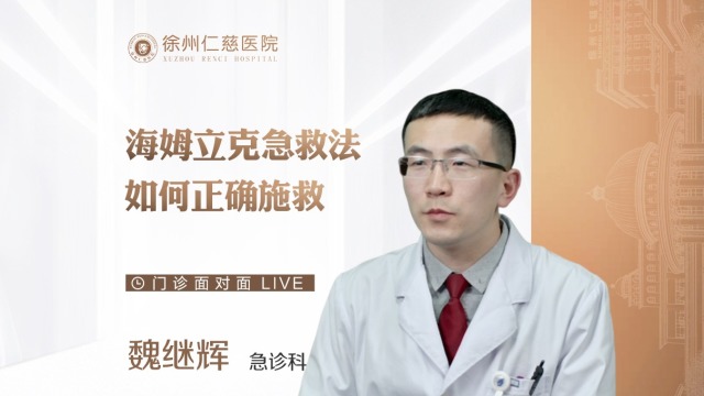 成人與幼童應(yīng)如何用海姆立克急救法進(jìn)行急救？急診科醫(yī)生為您解惑