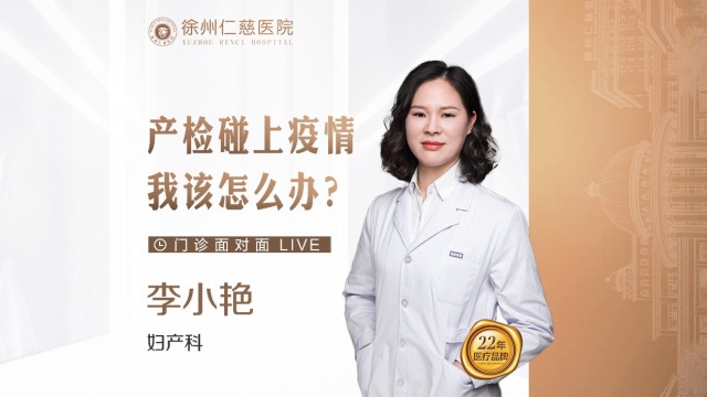 產(chǎn)檢碰上疫情，我該怎么辦？