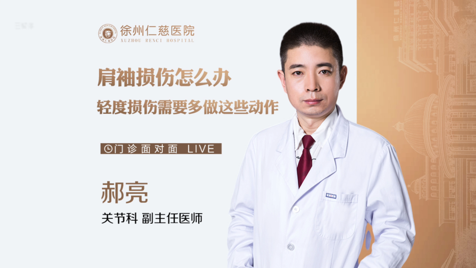 肩袖損傷怎么辦？輕度損傷需要多做這些動作