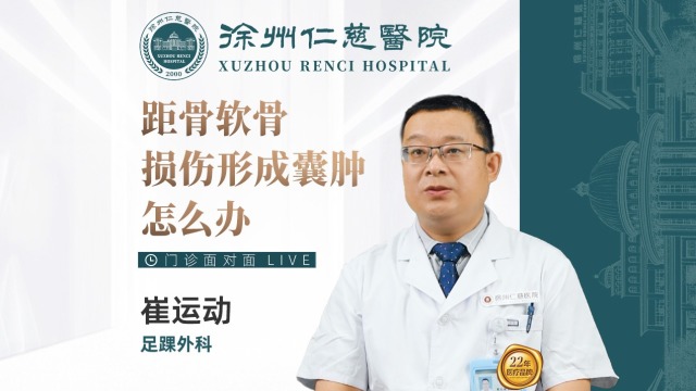 距骨軟骨損傷形成囊腫怎么辦？