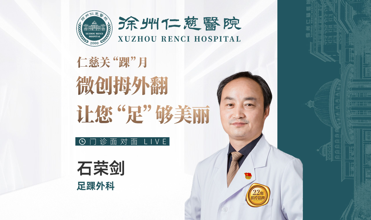 【直播回放】仁慈關(guān)“踝”月 微創(chuàng)拇外翻，讓您“足”夠美麗