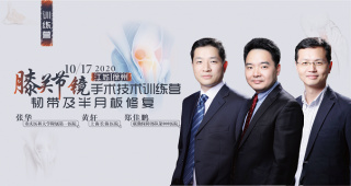 【大咖開講】膝關節(jié)鏡韌帶及半月板修復手術技術訓練營仁慈開班，三位青年實戰(zhàn)骨干連續(xù)授課